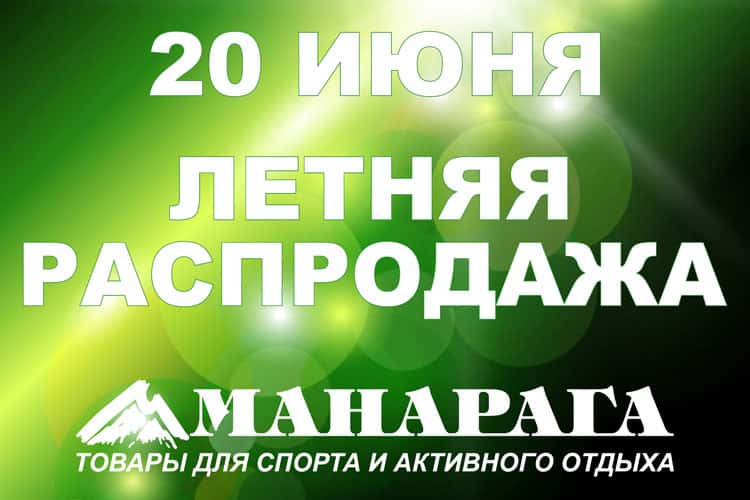 Летняя распродажа в магазинах «Манарага»