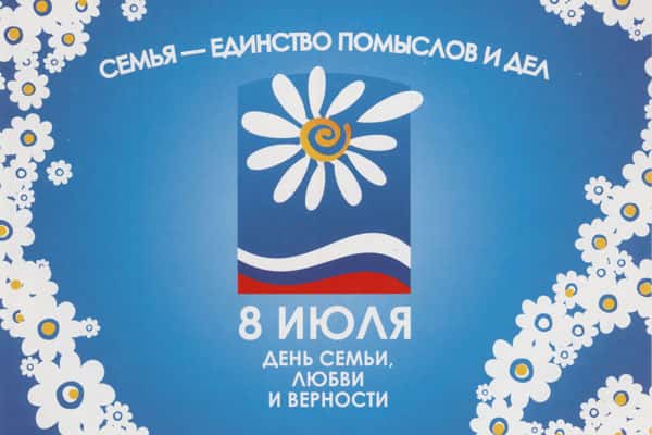 Россия отмечает День семьи, любви и верности