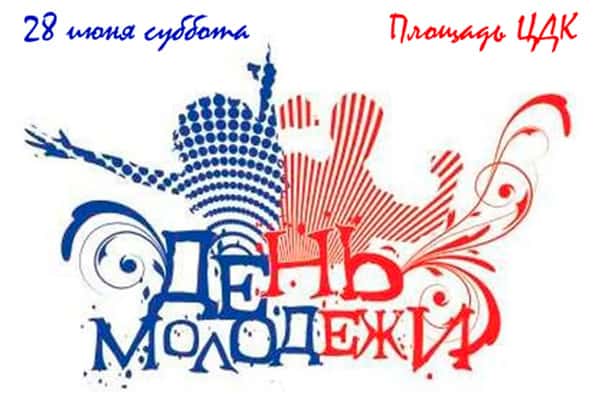 В Шале празднуют день молодежи