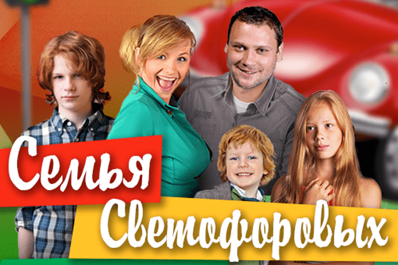 Первый детский образовательный сериал «Семья Светофоровых».