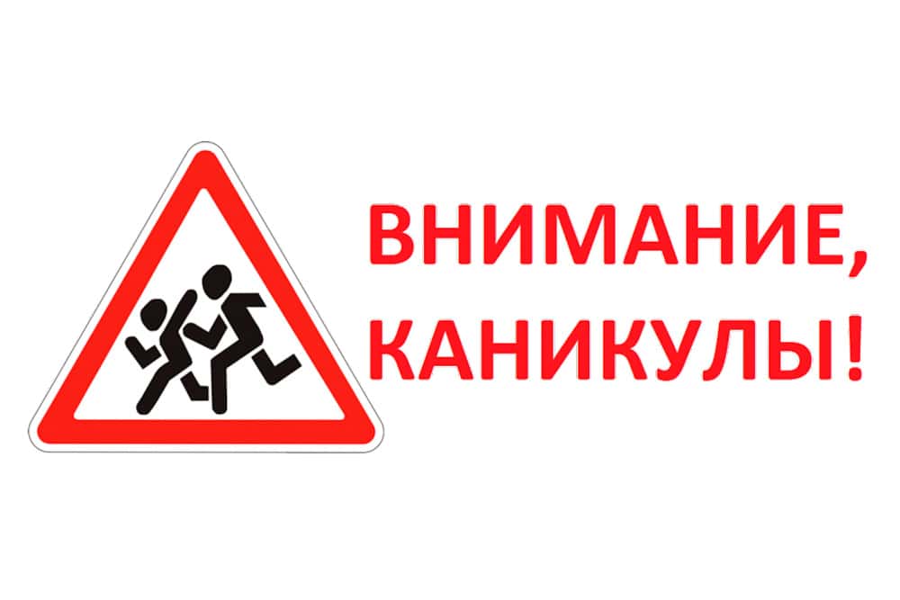 «Внимание каникулы!» ГИБДД предупреждает водителей и юных участников дорожного движения