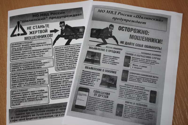 Шалинские полицейские разработали листовки по профилактике мошенничества