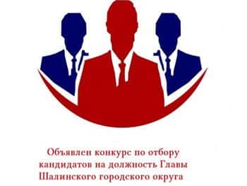 Объявлен конкурс по отбору кандидатур на должность главы Шалинского городского округа