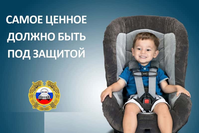 Госавтоинспекция напоминает водителям об использовании детских удерживающих устройств при перевозке детей в автомобиле