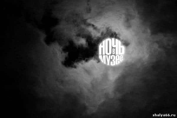 В Шале стартует «Ночь Музеев»!