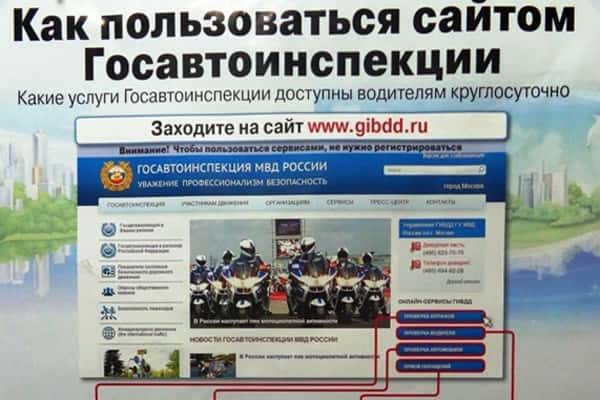 Как пользоваться сайтом Госавтоинспекции